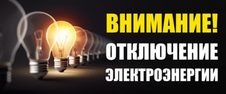 Внимание. Отключение электроэнергии. Внимание. Отключение электроэнергии.