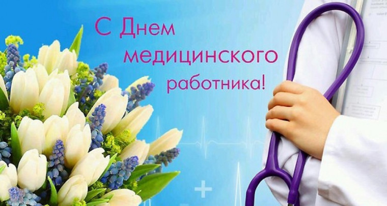 Петропавловка. Поздравление главы Петропавловского сельского поселения Ю.С. Шевцова с Днем медицинского работника!. Петропавловка. Поздравление главы Петропавловского сельского поселения Ю.С. Шевцова с Днем медицинского работника!.