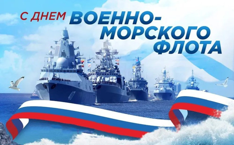 Петропавловка. Поздравление главы поселения с Днем военно- морского флота России!. Петропавловка. Поздравление главы поселения с Днем военно- морского флота России!.