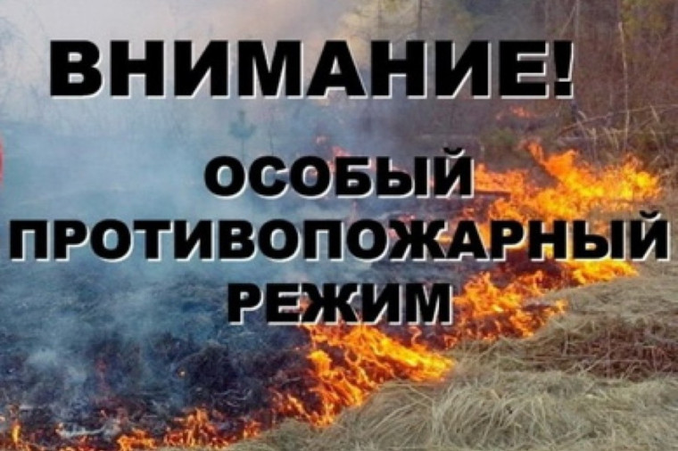 Петропавловка. Особый противопожарный режим. Петропавловка. Особый противопожарный режим.